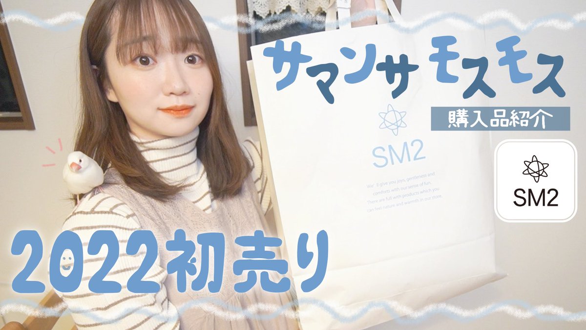 YouTubeアップしました〜〜🥰
編集こだわって楽しく作った☺︎❄️

2022初売り購入品｜SM2(サマンサモスモス)の福袋…買えず😂悔しさをバネに大量買いじゃ〜〜！！全部着て紹介👗𓈒𓂂𓏸【冬のナチュラル服】 youtu.be/eo-1ah3YU4s <a href="/YouTube/">YouTube</a>より