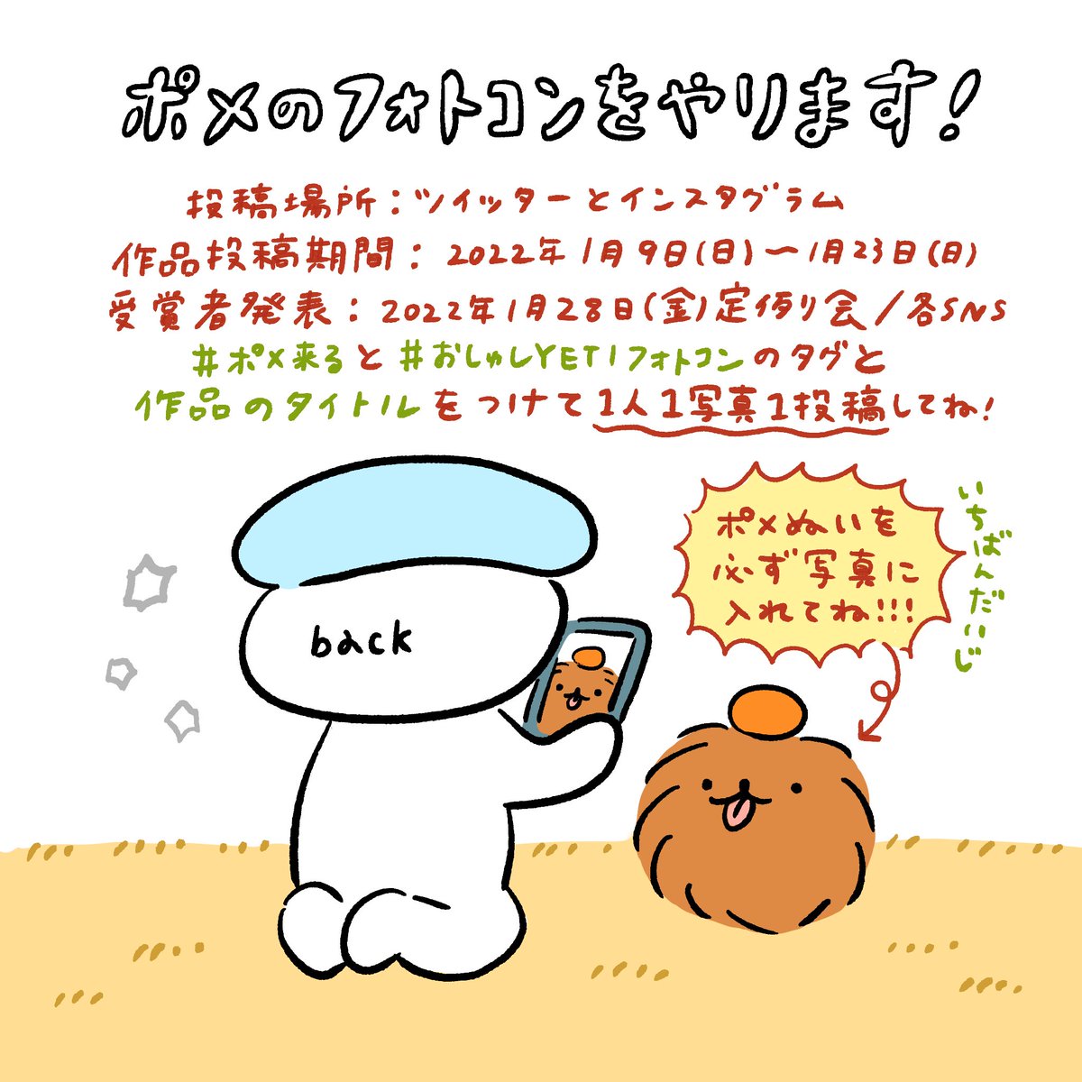ポメの里親のみなさんへ...
1月9日から、ポメ特化フォトコンを開催します!詳細確認の上、是非ご参加ください🔥🔥🔥
#ポメ来る #おしゅしYETIフォトコン 