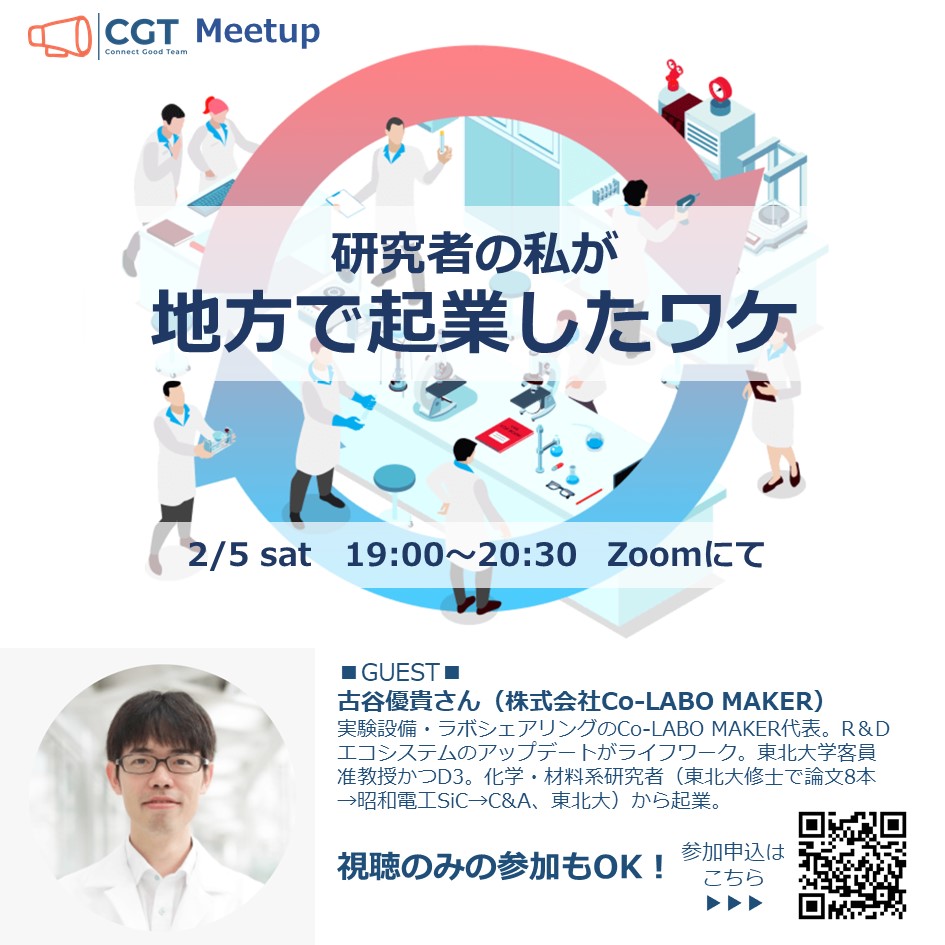ConnectGoodTeam's tweet photo. CGT Meetup
 -研究者の私が地方で起業したワケ-
▼日時
2月5日（土）19:00~20:30
https://t.co/DbrrVk6rmm

#CGT
#キャリア
#起業
#スタートアップ
#CoLABOMAKER https://t.co/czIwE5aMge