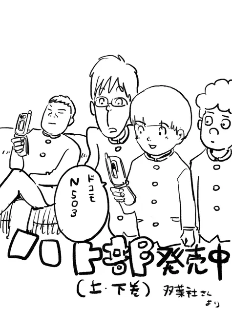 #ハト部

番外①

林くんがケータイを買ってきた日に、盛り上がる部室で、自分のはカメラ付きであることを遠隔にマウントをとっている岡本 