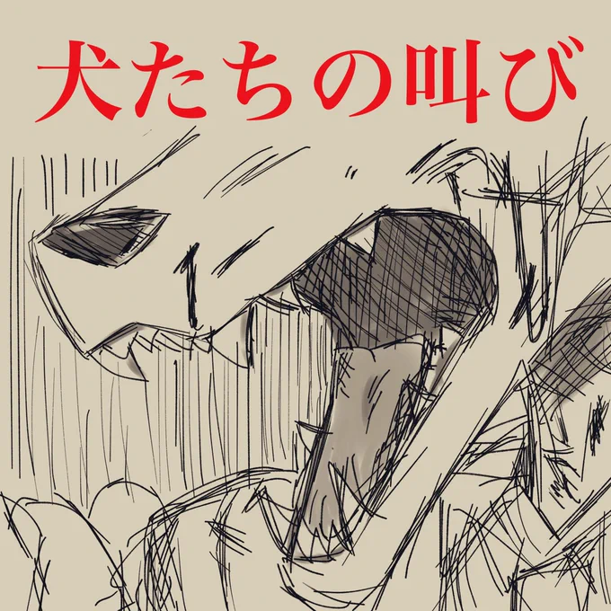 以前言ってたケモホラー創作のタイトルが「 犬たちの叫び 」に決定しました

今後この創作についてはハッシュタグ付きで投稿していきます

#犬たちの叫び 
