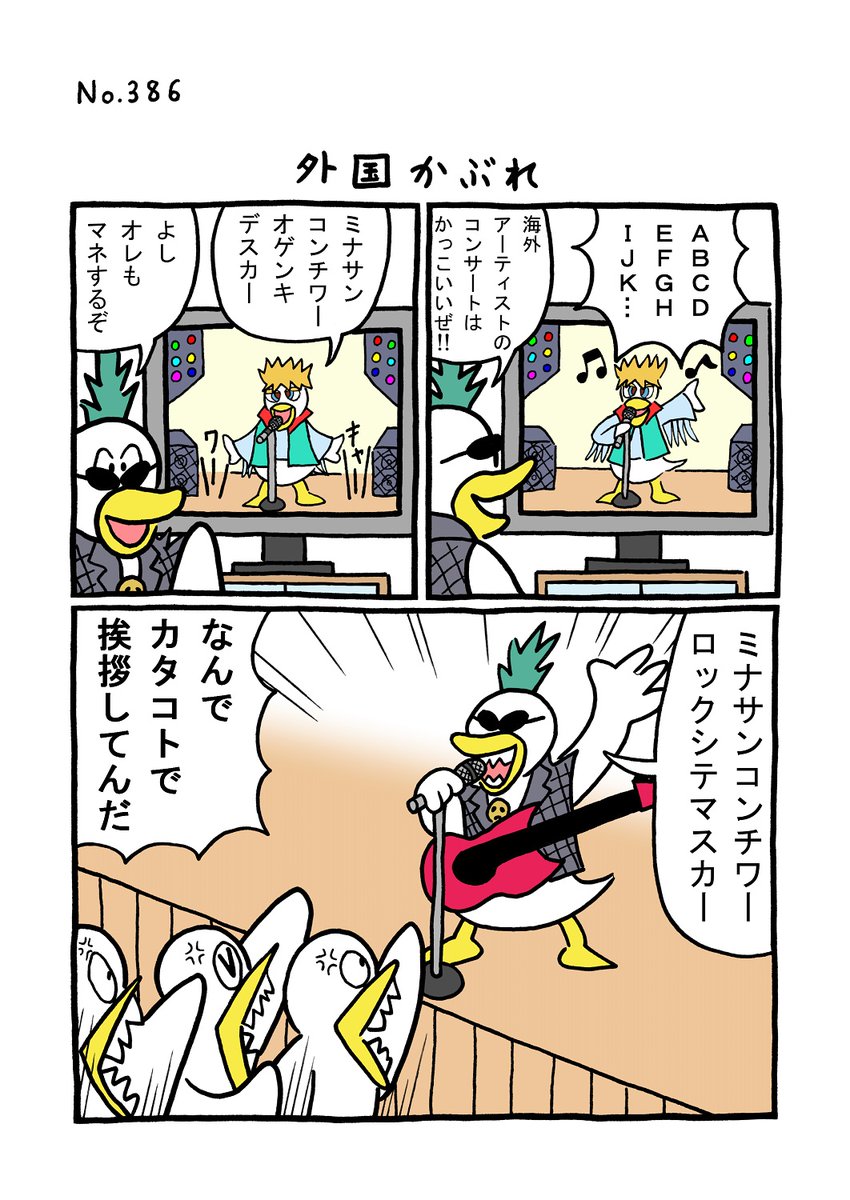 TORI.386「外国かぶれ」
#1ページ漫画 #マンガ #漫画 #ギャグ漫画 #鳥 #トリ #TORI #ロック #ロックンロール #ライブ #コンサート #洋楽 #英語 #海外アーティスト #カタコト 