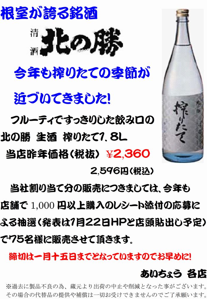 今年も恒例の根室北の勝しぼりたて1.8Lの抽選応募が開始しています
