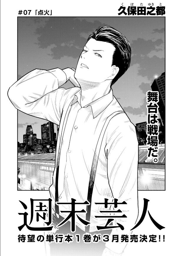 本日発売のgoodアフタヌーン2月号に週末芸人第7話が掲載されています。前号の告知ツイートでも7話って言ってましたがあれは嘘です。こっちが正真正銘の7話です。何卒よろしくお願いします!