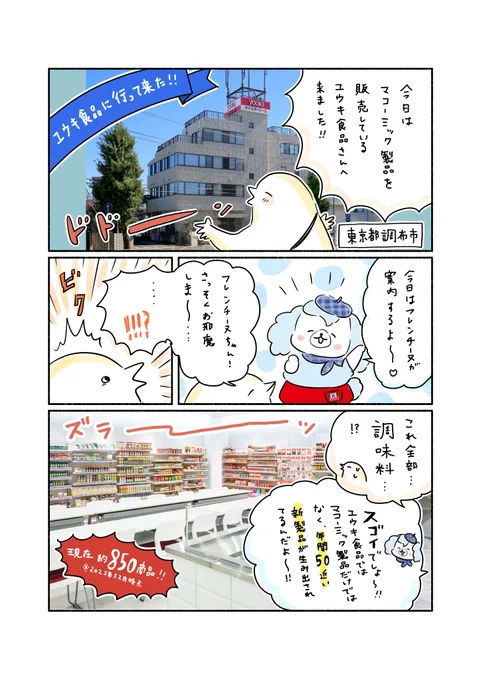 フレンチーヌちゃんにユウキ食品さんを案内してもらいました! #PR #フレドレバトン 