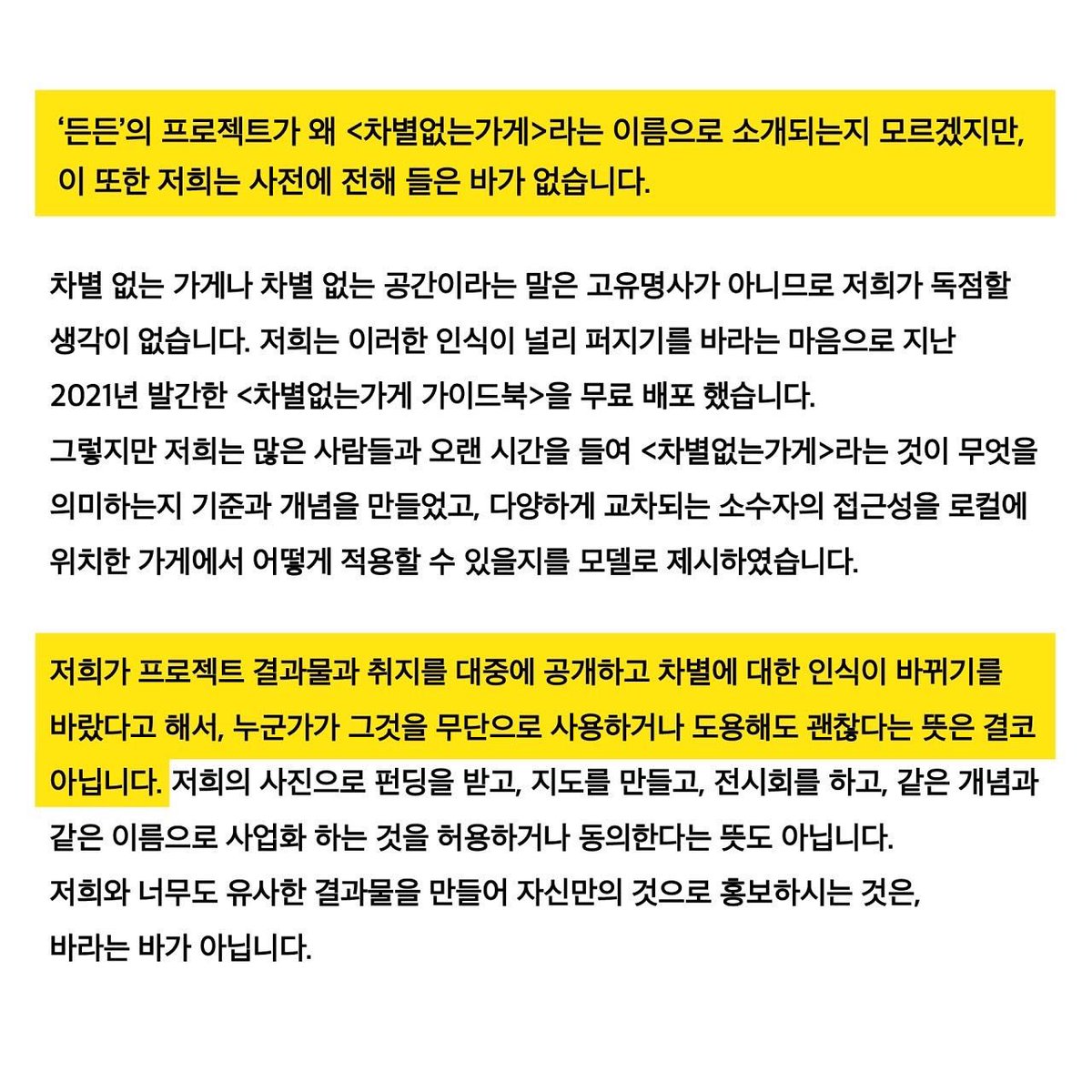 dianalab9's tweet photo. “저희가 프로젝트 결과물과 취지를 대중에 공개하고 차별에 대한 인식이 바뀌기를 바랐다고 해서, 누군가가 그것을 무단으로 사용하거나 도용해도 괜찮다는 뜻은 결코 아닙니다.” https://t.co/AFJ7KWcM6f