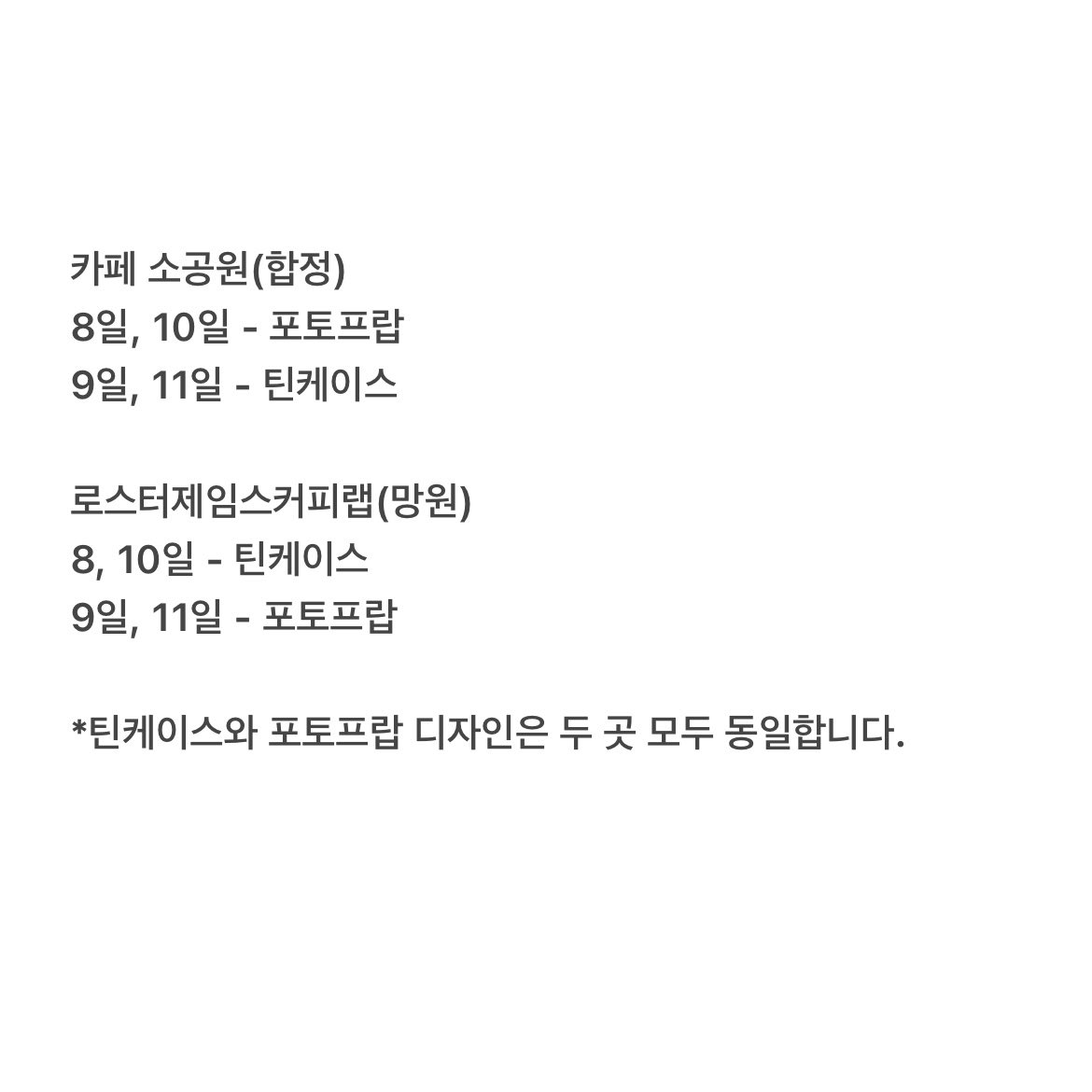 🤍카페 진행기간동안 기본특전인 엽서 뒷면 속 
채우단 도장 여부를 꼭 확인해주세요! 

도장이 찍혀있는 엽서를 카운터에 보여주시면
하루에 총 5분께 랜덤 특전(틴케이스 or 포토프랍)을 드립니다! 

*선착순이 아니라 랜덤인 점 참고바랍니다.