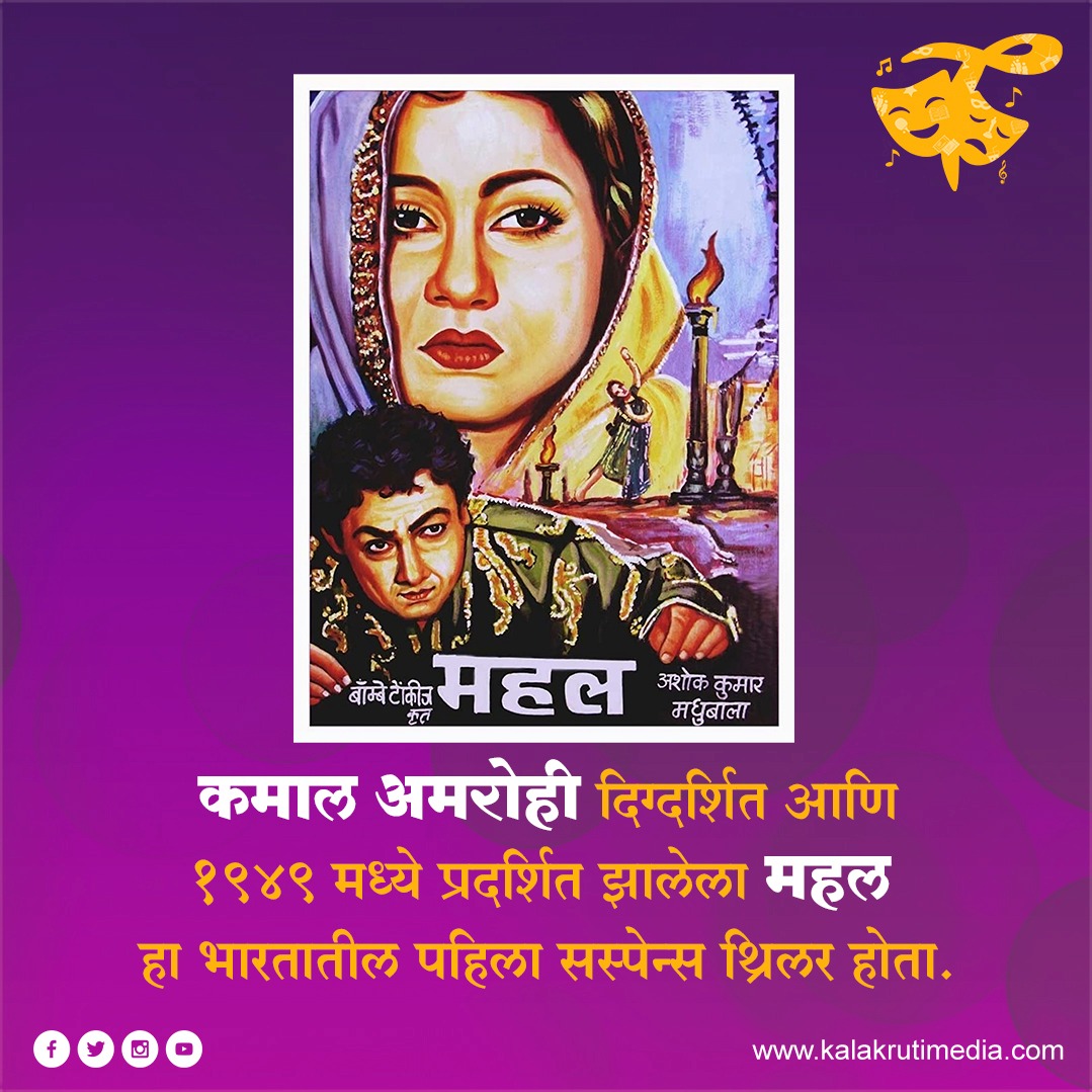 भारतातील पहिला सस्पेन्स थ्रिलर सिनेमा!

#Mahal #AshokKumar #Madhubala #FirstSuspenseMovie #SuspenseCinema #Suspense #Bollywood #India #KalakrutiMedia