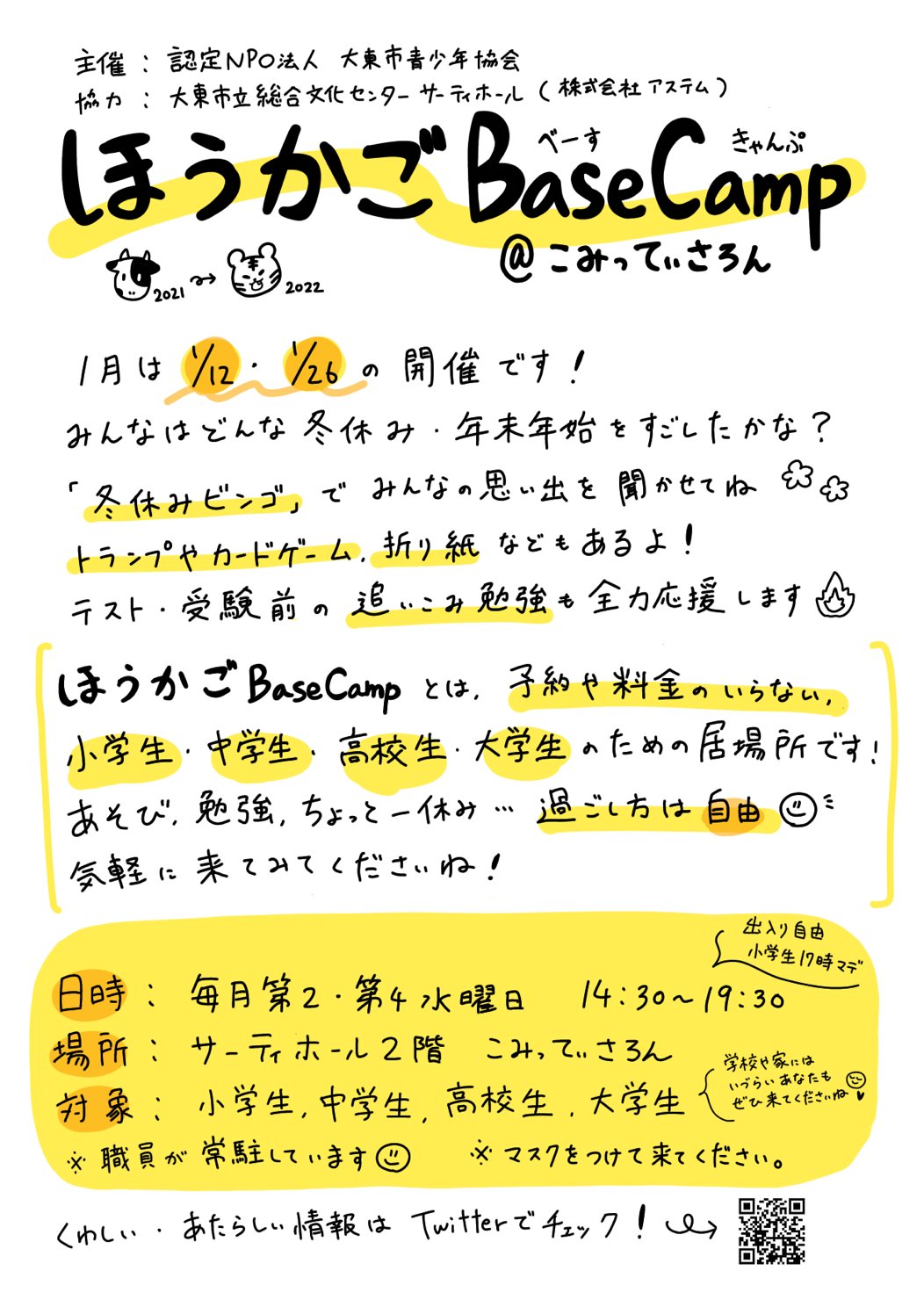 ほうかごbasecamp 次回8 10 1月の ほうかごbc 今月は 1 12 水 1 26 水 の開催 冬休み どんなことをしてたかな 冬休みビンゴ でお話しましょう 過ごし方は自由 あそびも勉強も一休みもお待ちしてます はじめての人もお気軽に