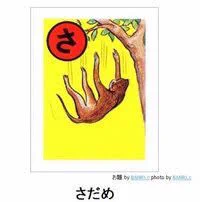 でもさだめだとこっちのイメージが強すぎる 