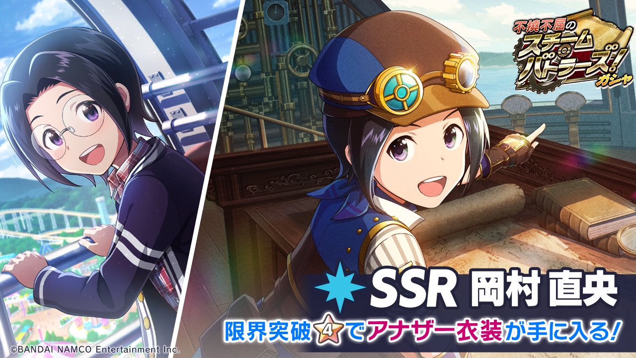 アイドルマスター Sidem Growing Stars公式 Ssr 岡村 直央 登場 Ssr 大いなる空の旅へ 岡村 直央 最大まで限界突破を行うと アナザー衣装が手に入ります このチャンスをお見逃しなく Sidem サイスタ T Co Rzwmcxvzni Twitter