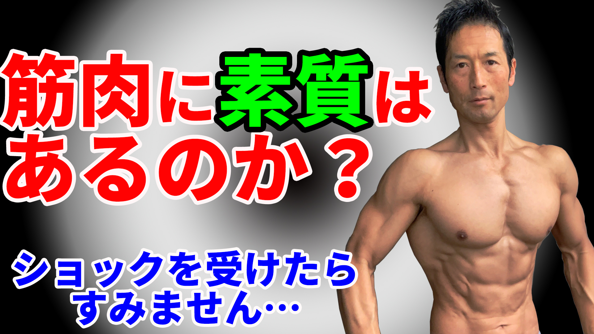 ユウジ Youtube登録24万人のパーソナルトレーナー かっこいい体 筋肉に素質はあるのか 筋トレの場合はどんな才能 素質があるのか 素質がないと引き締まったお腹は手に入らないのか 逆三角形は作れないのか T Co Yymd4pt6st 筋トレ ユウジ Youtube登録24万人のパーソナルトレーナー かっこいい体 筋肉に素質はあるのか 筋トレの場合はどんな才能 素質があるのか 素質がないと引き締まったお腹は手に入らないのか 逆三角形は作れないのか T Co Yymd4pt6st 筋トレ