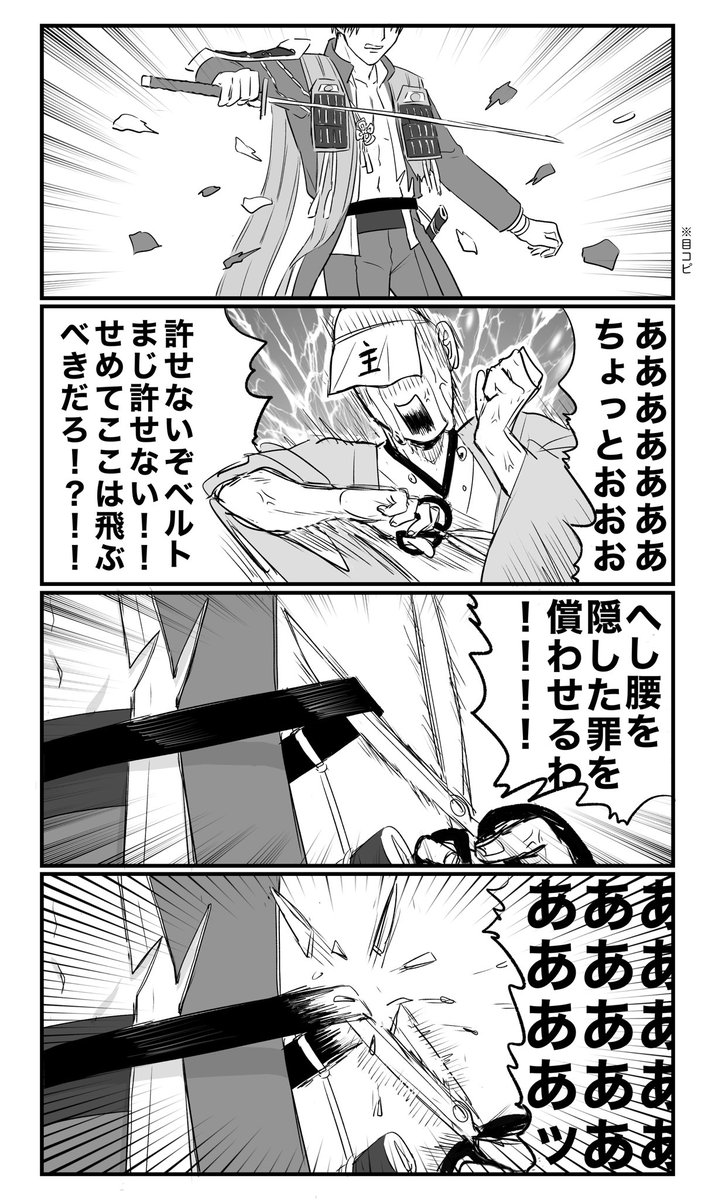 成仏できなかったひらみ過激派審神者vs鉄壁ベルトのクソ漫画
(無双の話) 