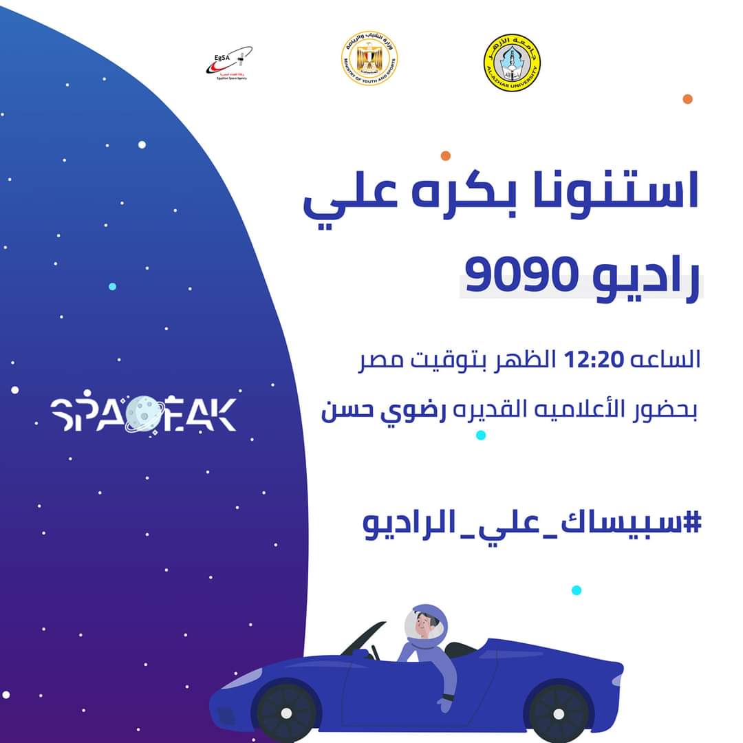 Spaceak1's tweet photo. جاهزين؟ 🚗
استنونا بكرا الساعة ١٢:٢٠ علي راديو ٩٠٩٠ مع الاعلامية القديرة رضوي حسن 🚀❤️
#الفضاء_لك
#سبيساك_علي_الراديو https://t.co/0mWhtaXHeo