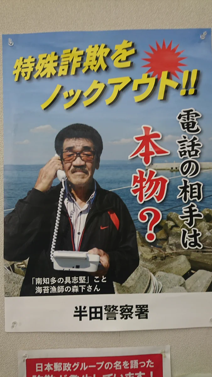 具志堅用高さん…？そっくりさんを起用した半田署の特殊詐欺対策ポスター！