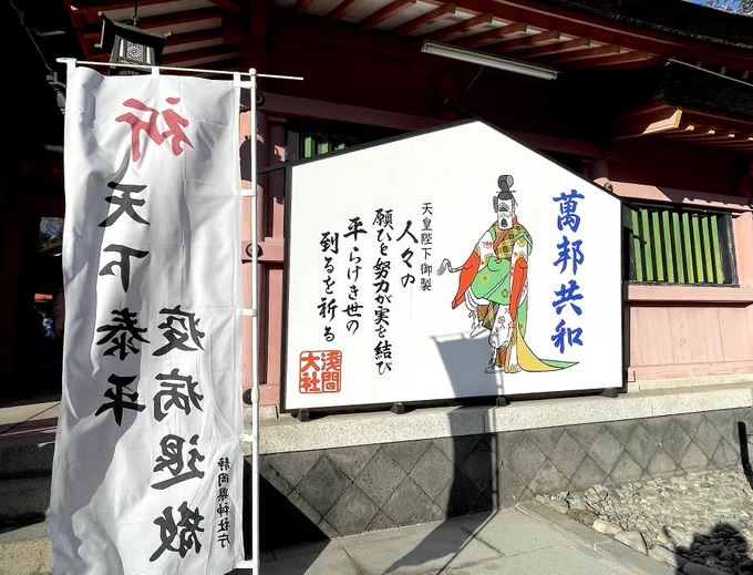 余談。富士山本宮 浅間大社に設置されていた「疫病退散」の旗と舞楽「蘇利古」の絵。「萬邦共和」は毎年共通だと思いますすが、舞の絵は異なります。今年は 「蘇利古」でした。コロナウィルスにも効果があると思いたいですね。今年の初詣で撮影。 