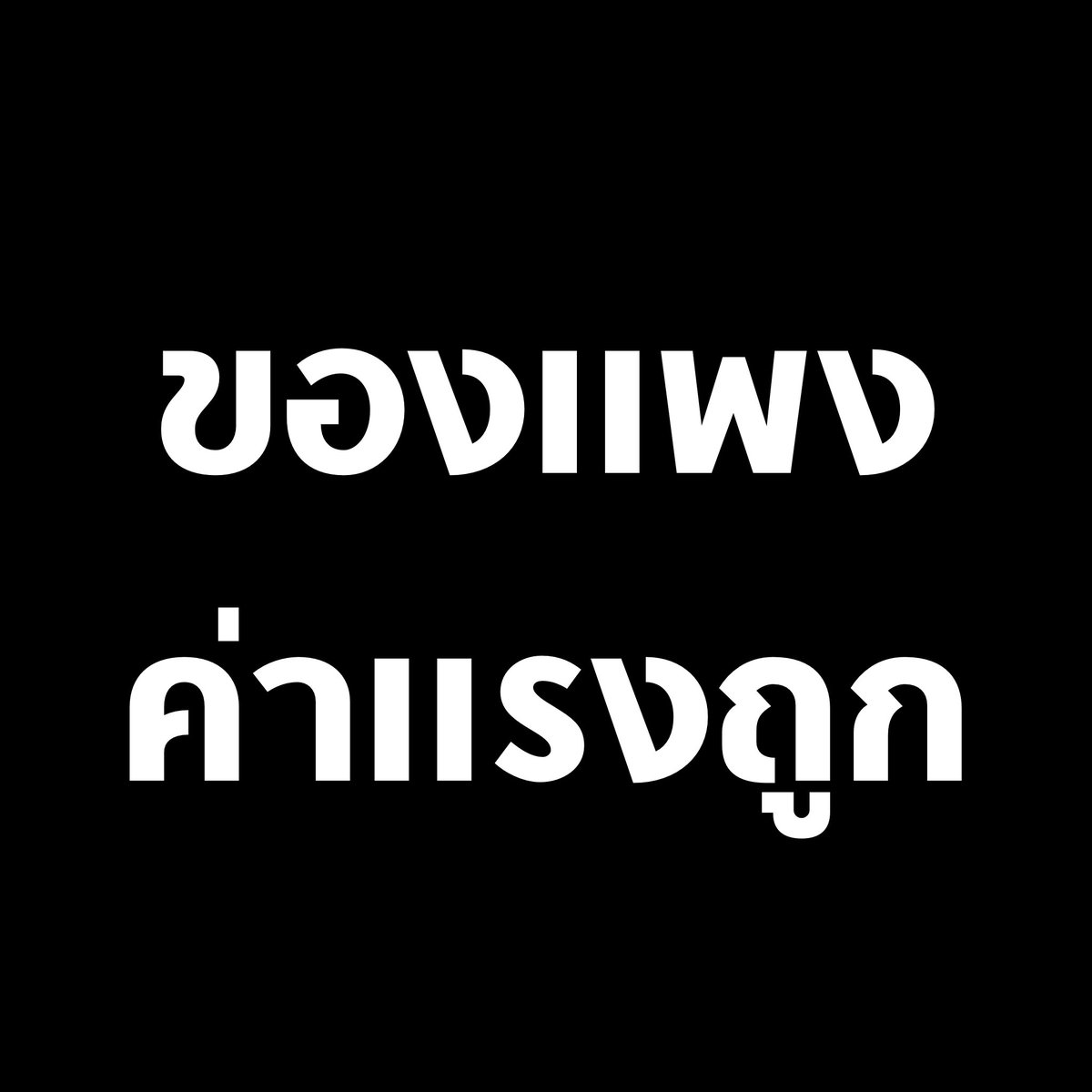 tanawatofficial's tweet image. คุณภาพชีวิตคนไทยยุคอีตู่

#แพงทั้งแผ่นดิน