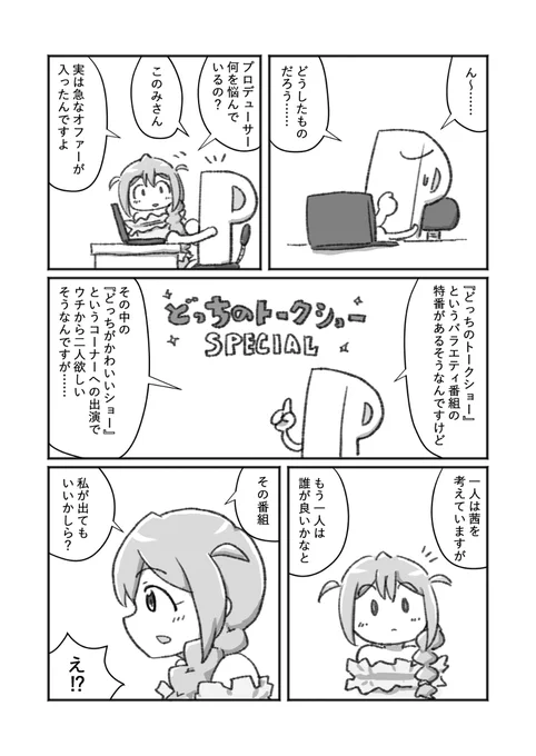 どっちが(自称)カワイイショー #漫画 #馬場このみ #野々原茜 #佐藤心 #輿水幸子  