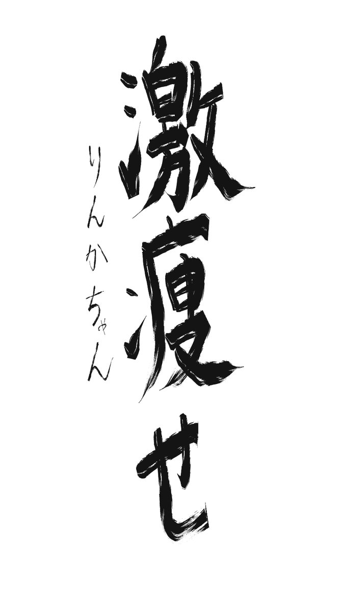 新年初配信ありがとうございました!途中ハプニングあってごめんね💦
改めて、今年もどうぞよろしくお願いいたします!!
配信で書いた抱負を添えて・・・
https://t.co/NVpWXiHimu
#リンカトリンク 