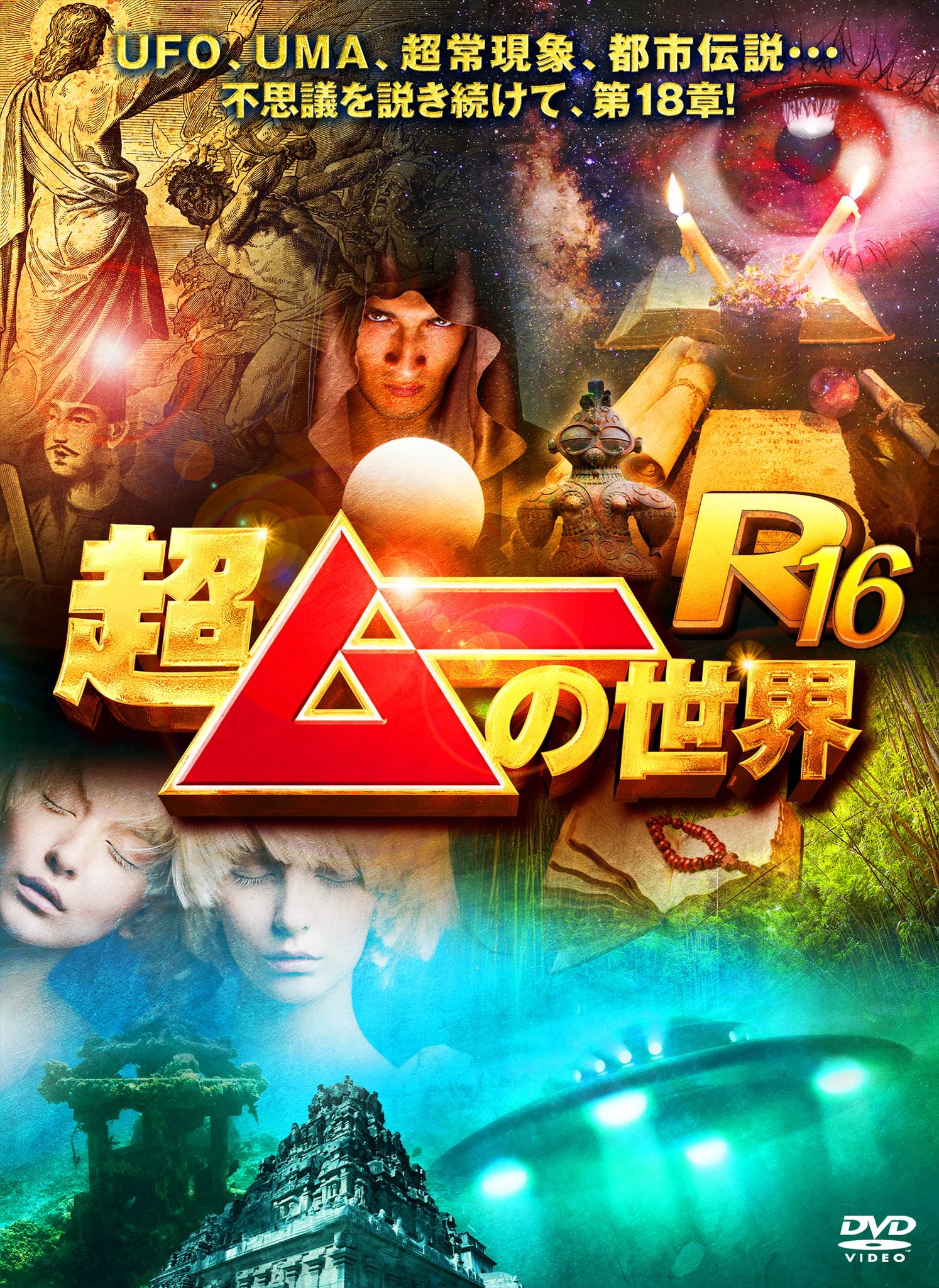 2026年最新】Yahoo!オークション -超ムーの世界 dvd(その他)の中古品