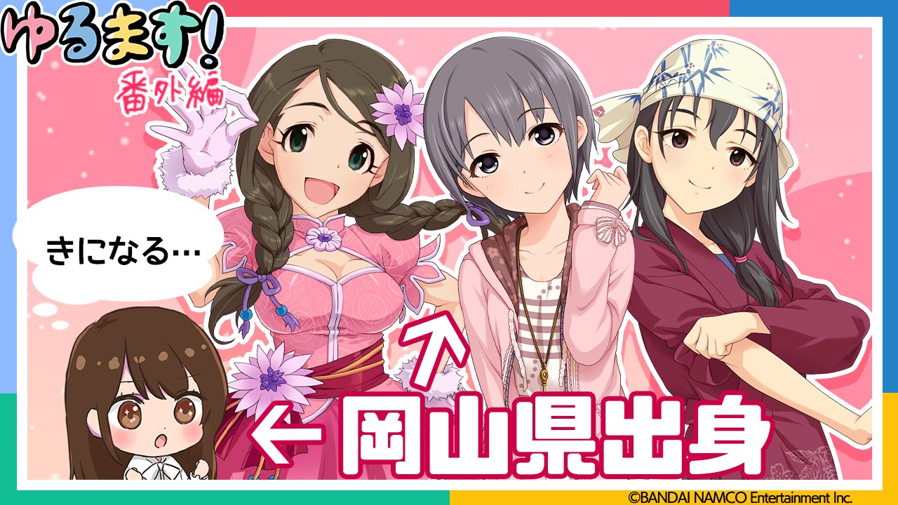 アイドルマスターチャンネル 動画更新情報 本日の動画は ゆるます 番外編 出身地が同じアイドルさん がいると簡単に意識してしまいます アイドルマスター T Co Rwfhjjejum ぜひみてください アイマスch ゆるます T Co