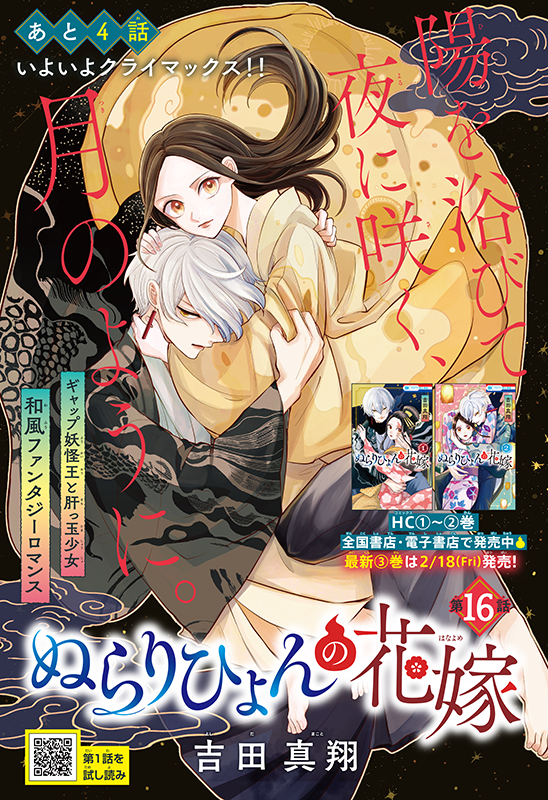 【お仕事】花とゆめ3号「ぬらりひょんの花嫁(吉田真翔先生)」第16話の扉デザインを担当しました🌸
本編いよいよクライマックス!来月は3巻も発売です✨
#ぬらりひょんの花嫁
https://t.co/TqcH1nfWYA