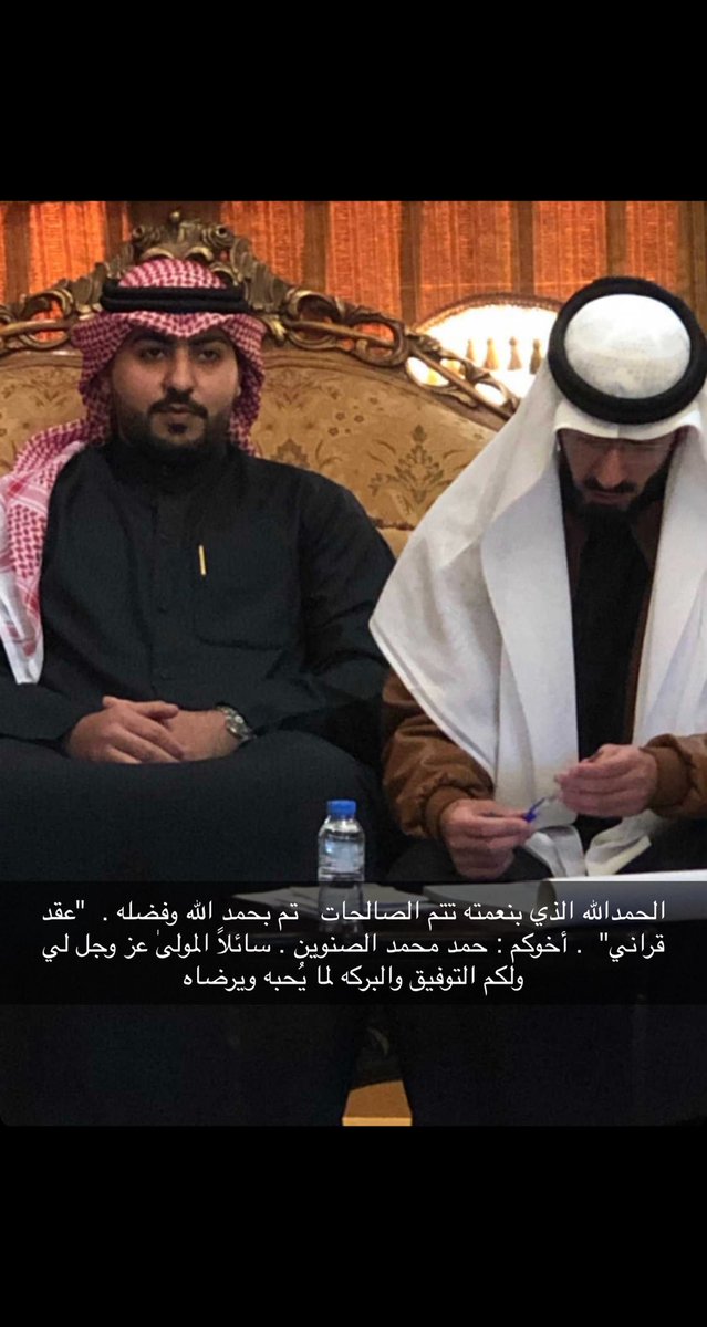 الحمدالله الذي بنعمته تتم الصالحات   تم بحمد الله وفضله .  "عقد قراني"  . أخوكم : حمد محمد الصنوين . سائلاً المولىٰ عز وجل لي ولكم التوفيق والبركه لما يُحبه ويرضاه