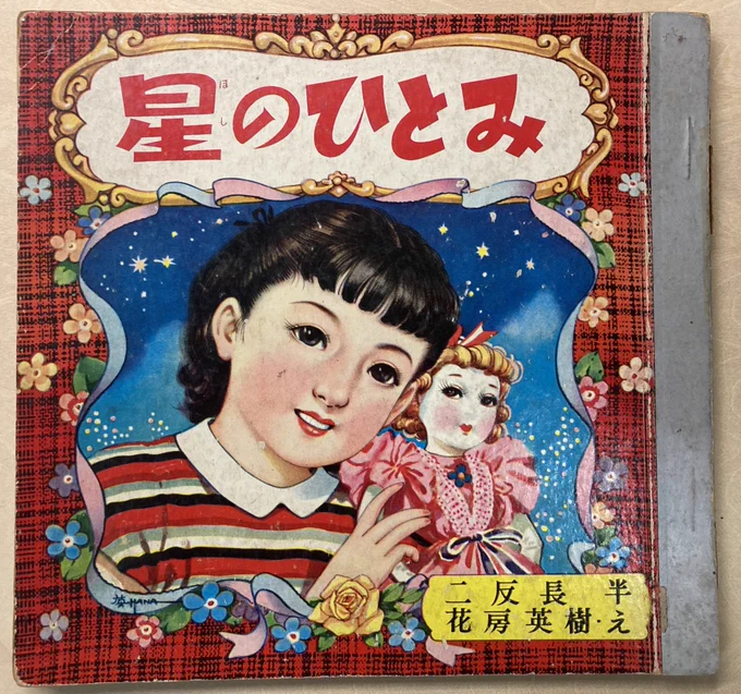 また少女がつらい目に遭う小説を古本屋で買ってしまった。嫌なのに!つらいのに!マルミお嬢様とおばさまが主人公のユリエにひどいいびりをしまくります。いつも思うけどよくこんな常軌を逸したストレスフルなお話を読んでたな、昭和の女子読者。おばさまの顔、力入ってます! 