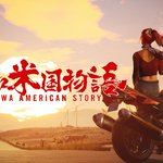 中国産ゲーム、昭和米国物語の設定がぶっ飛んでて面白そう!