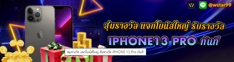 เอาใจคนชอบสุ่มรางวัล แจกโบนัสใหญ่ รับรางวัล 
✨IPHONE 13 Pro✨ จิ้มเลย wstar99.com

#เครดิตฟรี #บาคาร่า #ปั่นบาคาร่า #รับปั่นบาคาร่า
#บาคาร่าออนไลน์ #แจกเครดิตฟรี #สล็อต #แจกเงิน 
#แจก #รับปั่นสล็อต #สล็อต #ปั่นสล็อต