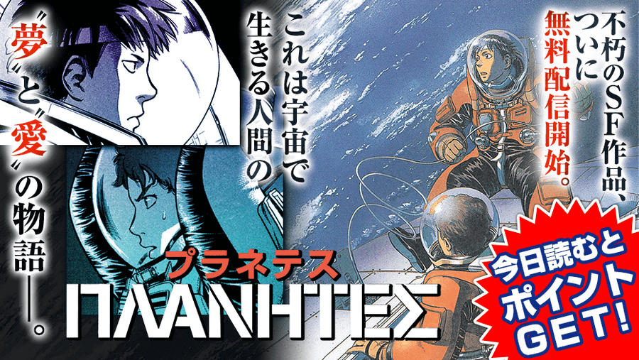 アニメ プラネテス 1月9日19時から放送開始 原作漫画は マガポケ で無料配信スタート ゲーム エンタメ最新情報のファミ通 Com