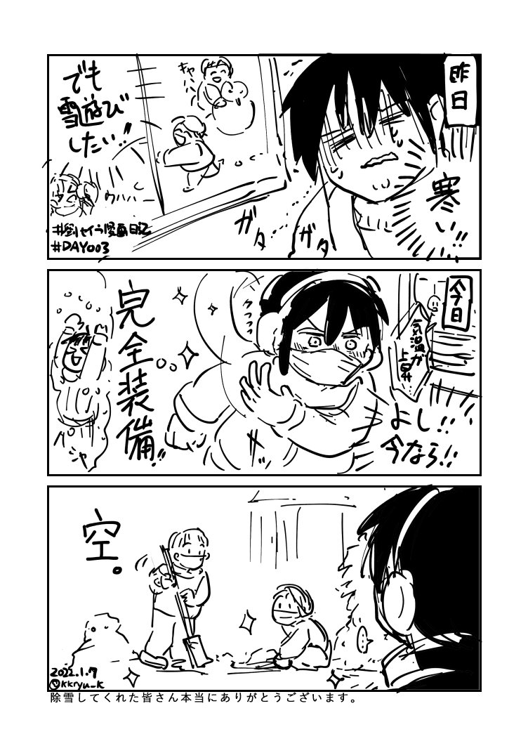 遊べるときに遊べ
推しは推せるときに推せ!
あとRTいいね惜しまない
该出门时就出门,时间不等人!
#劉セイラ漫画日記
#漫画日記
DAY003
#雪 #漫画が読めるハッシュタグ