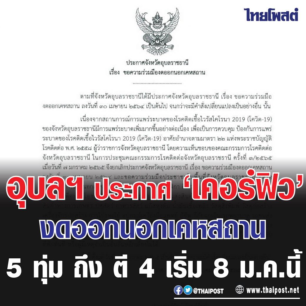 thaipost's tweet image. อุบลฯ ประกาศ 'เคอร์ฟิว' งดออกนอกเคหสถาน 5 ทุ่ม ถึง ตี 4 เริ่ม 8 ม.ค.นี้ 
คลิกอ่าน👉thaipost.net/district-news/… 
#อุบล #เคอร์ฟิว