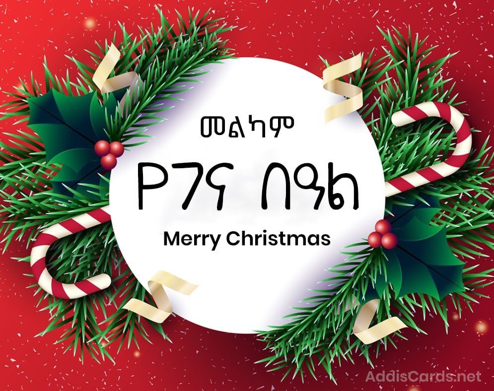 መልካም ገና ከወገኔ! #MelkamGena Merry Christmas to all those celebrating today. Eastern Orthodox Christmas is held every year on January 7th🎄🌠🎄Wishing peace & sending love for those celebrating in #Ethiopia at the #GreatEthiopianHomeComing!