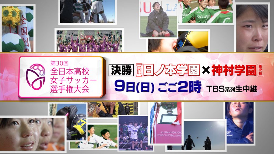 第30回 全日本高校女子サッカー選手権大会 Tbsテレビ