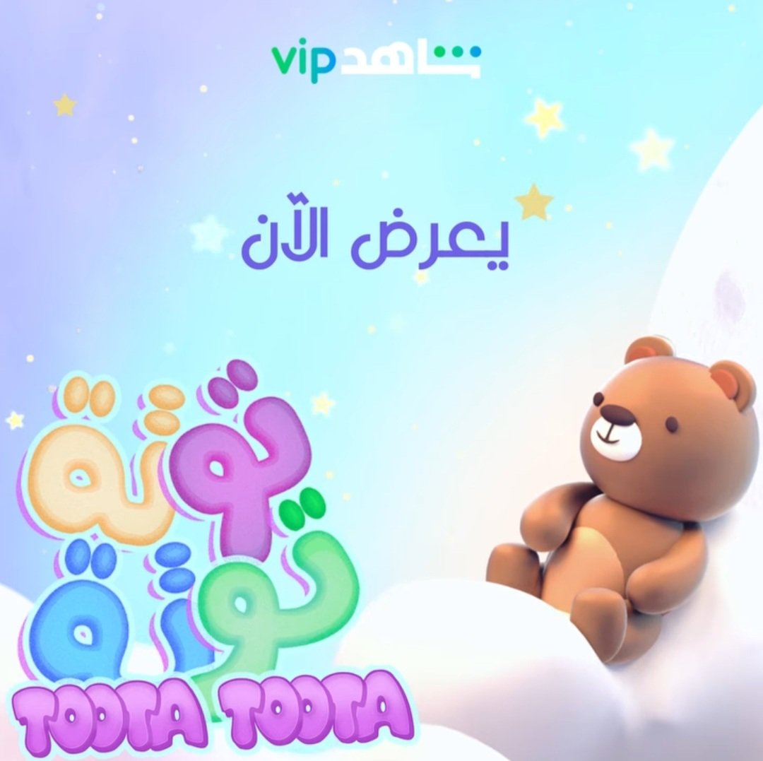 سعيدة إني كتبت بعض أغاني الأطفال لبرنامج "توتة توتة" يعرض على شاهدVIP
@ShahidVOD
إعداد وتقديم دانية الشافعي🤩
<a href="/DanyahShafei/">Danyah Shafei</a>
نزلت مقتطفات من الأغاني اللي كتبتها وتلاقوها كاملة بنهاية كل حلقة
كلمات|
<a href="/HalaAlhalawani/">هلا الحلواني</a> 
ألحان وغناء|
<a href="/Reko88/">Rakan Bo Khalid | راكان بو خالد</a>
توزيع|
<a href="/omarbinism3il/">عمر بن اسماعيل</a>

خلوا أطفالكم يشوفوها🤩