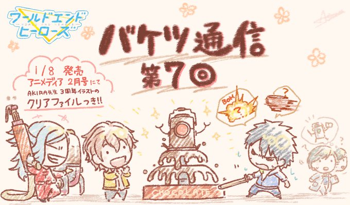 バケツ通信 第7回!+お菓子作り総選挙🍫
#ワヒロ  #ワールドエンドヒーローズ https://t.co/L3fDWTav2i 