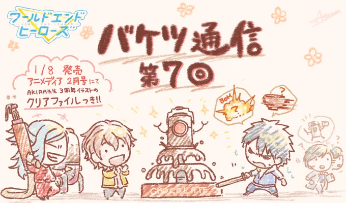 バケツ通信 第7回!+お菓子作り総選挙🍫
#ワヒロ  #ワールドエンドヒーローズ https://t.co/L3fDWTav2i 