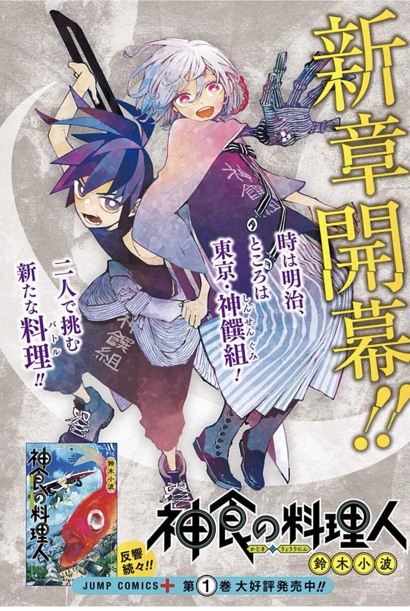 13話更新されました〜。
カラー扉格好良くデザインしていただいたので見て〜読んでください。
祝言を挙げる?????!!??!??

ジャンプの無料マンガアプリ「少年ジャンプ+」で「[第13話]神食の料理人」を読んでます! #ジャンププラス https://t.co/FwACPrd5f4 