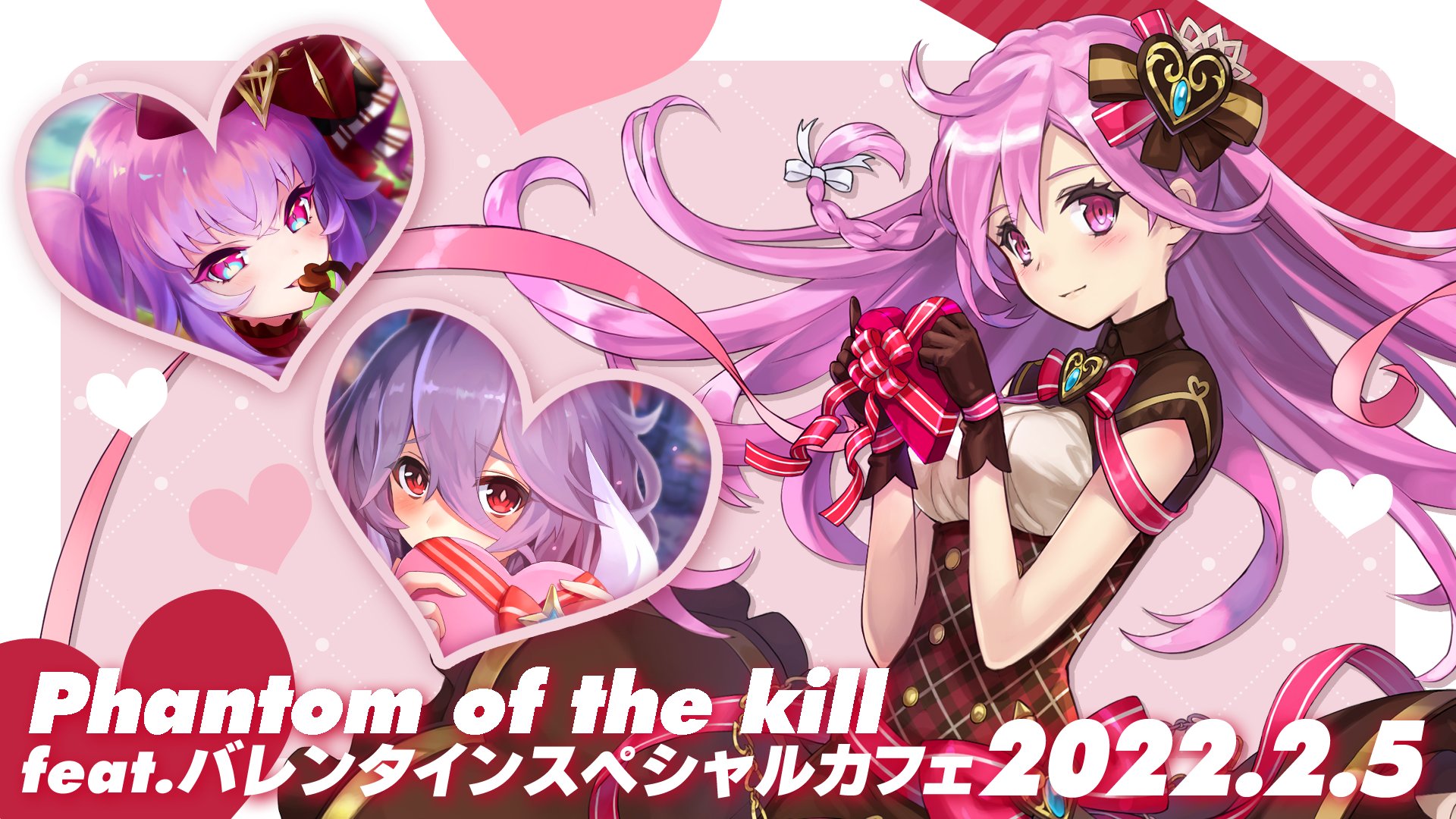 公式 ファントム オブ キル スライム倒して300年コラボ開催中 Event ファントム オブ キルfeat バレンタインスペシャルカフェ 開催決定 参加者募集 1日限りのファンキルカフェがopen 開催日 2 5 土 開催場所 都内 参加方法