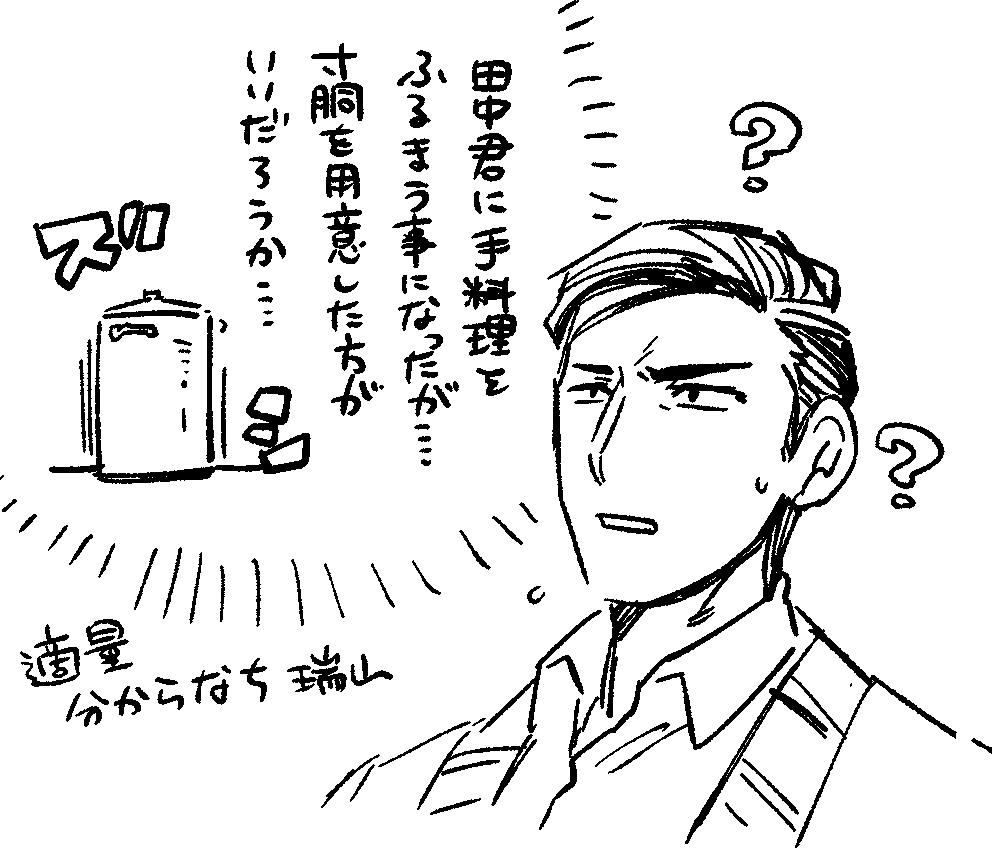 新武 最初は田中君の胃の許容量が掴めなくてバッカ多いビーフシチュー作っちゃってくれ 