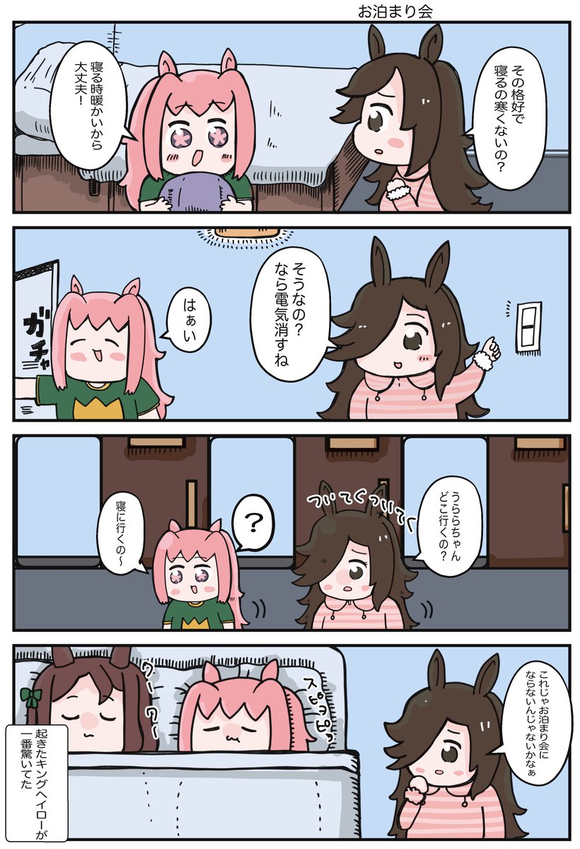 お泊まり会に行ったのよね? #ウマ娘 