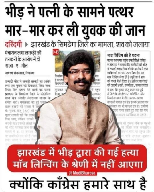 <a href="/HemantSorenJMM/">Hemant Soren</a> <a href="/dc_dhanbad/">DC Dhanbad</a> <a href="/dhanbadpolice/">Dhanbad Police</a> <a href="/JharkhandPolice/">Jharkhand Police</a> तो फिर ये क्या था माननीय मुख्यमंत्री <a href="/HemantSorenJMM/">Hemant Soren</a> जी ?

क्या ये अमन चैन से रहने वाले झारखंडी नहीं थे जिन्हें आपके पुलिस के समीप पीट पीट कर जिंदा जला दिया गया और आपके जुबां से एक शब्द नहीं निकले।

क्यों आपकी सरकार मॉब लिंचिंग में धर्म देख कर अपना मुंह खोलती है ?
<a href="/dprakashbjp/">Deepak Prakash</a>