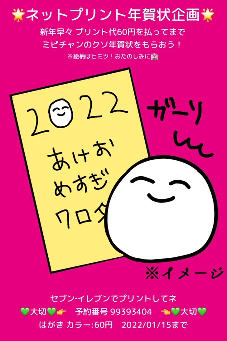 🌟 #ネットプリント 年賀状企画🌟
新年早々 プリント代60円を払ってまで
ミピチャン(millnaのサブ垢)のクソ年賀状をもらおう!

💚大切💚👉 予約番号 99393404 👈💚大切💚 