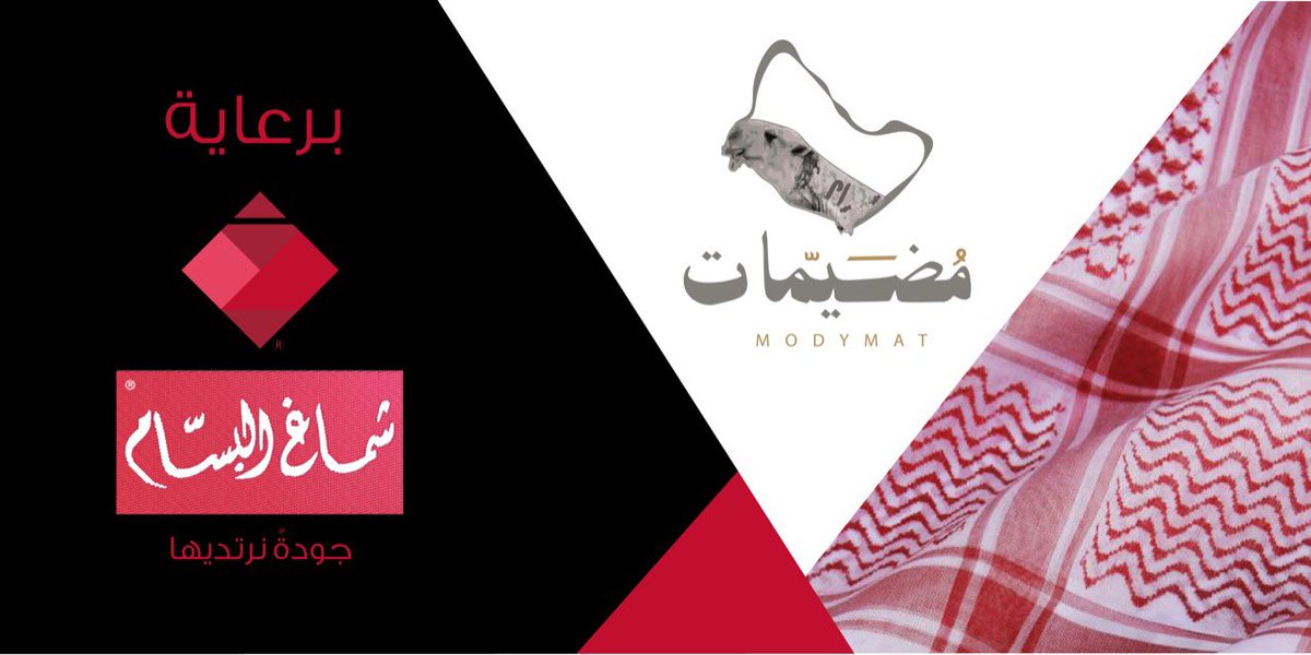 نسعد برعاية شماغ البسام <a href="/shmaghalbassam/">شماغ البسام</a> لـ #مضيمات #وضح_الجزيرة ونعتز بأحد أكبر الشركات الوطنية وأشهر العلامات التجارية على مستوى العالم في صناعة الشماغ. 🇸🇦