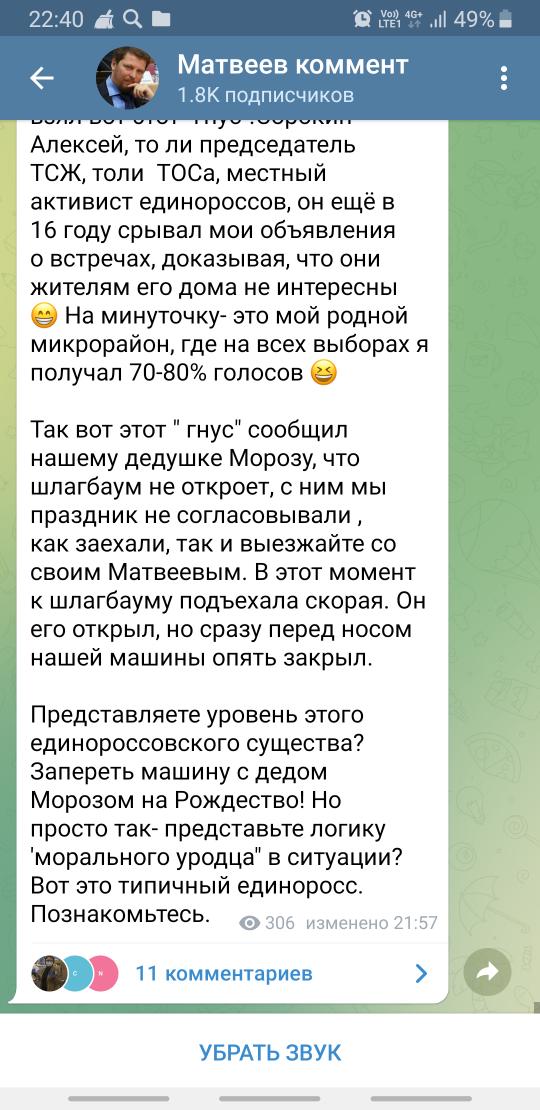 Просто ШОК, не могу понять то ли изначально человек был настолько нравственно низок, то ли корона депутата Госдумы сжала мозг. <a href="/tweet_matveev/">Михаил Матвеев</a> хоть проверили бы факты, а потом писали бы. 
Оскорбления прямо как из маргинальных низов, прямо тухлячком повеяло. Как же стыдно за вас.