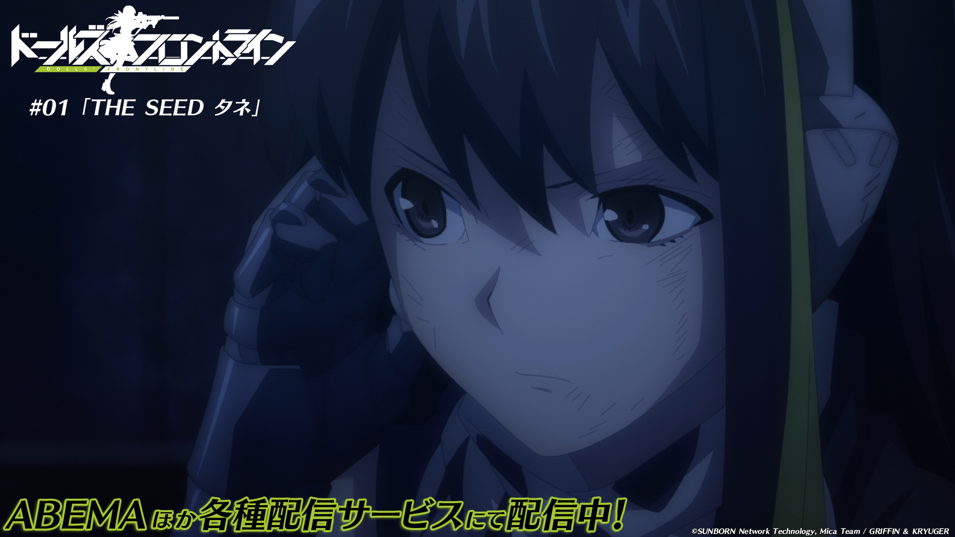 ドールズフロントライン Tvアニメ公式 第1話配信開始 Abemaほか各種配信サービスにて 01 The Seed タネ が配信開始 鉄血の掃討に向けて仲間たちに指示を出す M4a1 彼女が立てた作戦とは アニメ ドールズフロントライン 配信サービス