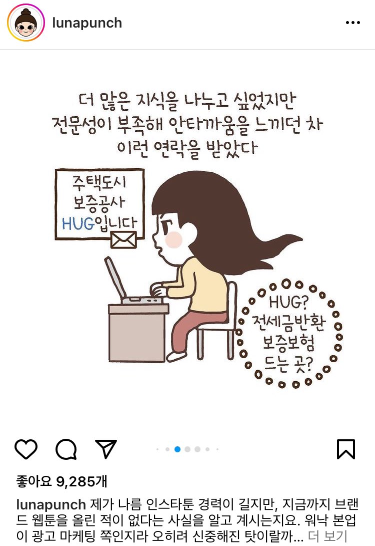 루나파크 전세사기 만화 보셨던 분들 루나님 인스타그램에서 주택도시보증공사 협업 브랜드툰으로 전세사기예방만화(총 8화) 연재중인 거 알고 계신가요! 전세살이 하는 분들 혹시 모를 사기사례 미리 예방하는 방법 배우러 꼭 들어가서 읽어보자 instagram.com/lunapunch