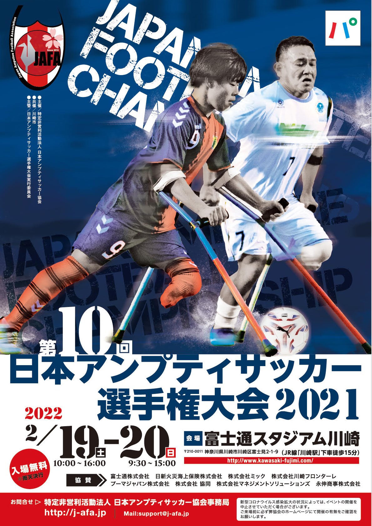 日本アンプティサッカー協会 Jafa 大会告知 第10回日本アンプティサッカー選手権大会21 日時 22年 2 月 19日 土 日 日 会場 富士通スタジアム川崎 詳細はこちらをご覧ください T Co 3reubuvzkx アンプティサッカー