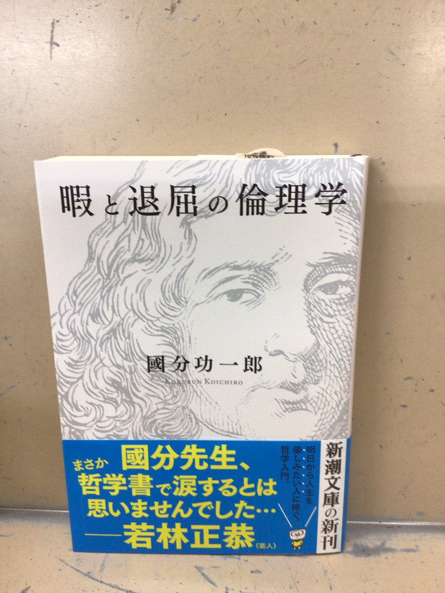 新潮文庫 國分功一郎「暇と退屈の倫理学」 ついに文庫化！まさか文庫に